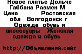 Новое платье Дольче Габбана.Размен М › Цена ­ 2 500 - Ростовская обл., Волгодонск г. Одежда, обувь и аксессуары » Женская одежда и обувь   